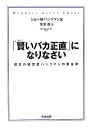 「賢いバカ正直」になりなさい 信念の経営者ハンツマンの黄金律 [ ジョン・M．ハンツマン ]