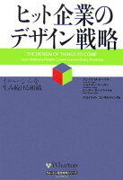 ヒット企業のデザイン戦略