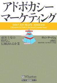 アドボカシー・マーケティング 顧客主導の時代に信頼される企業 （ウォートン経営戦略シリーズ） [ グレン・L．アーバン ]
