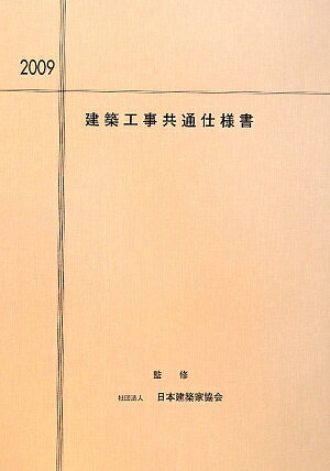 建築工事共通仕様書（2009年度版）