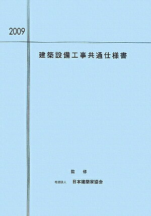 建築設備工事共通仕様書（2009年度版）