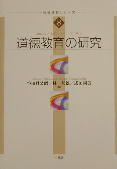 道徳教育の研究