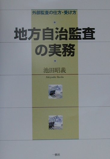 地方自治監査の実務