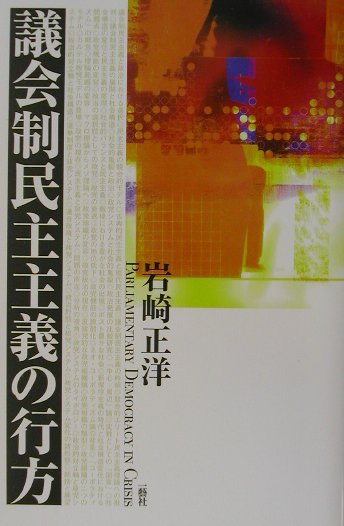 議会制民主主義の行方