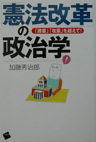 「憲法改革」の政治学