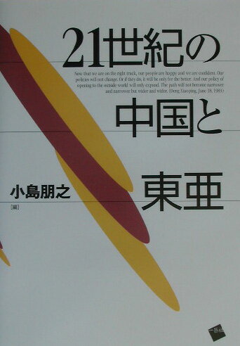 21世紀の中国と東亜