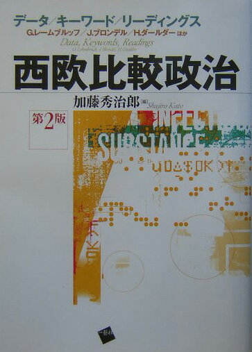 西欧比較政治第2版