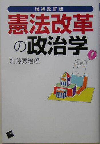 憲法改革の政治学増補改訂版