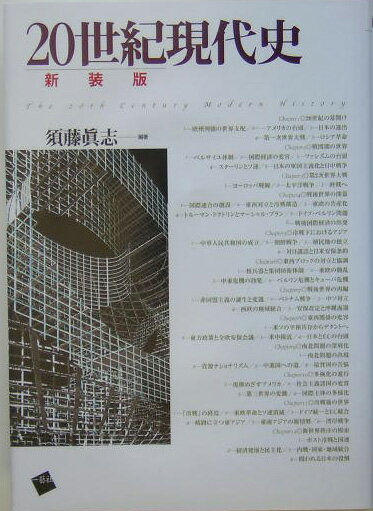 20世紀現代史新装版