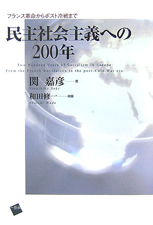 民主社会主義への200年