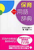 保育用語辞典第2版
