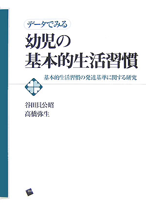 デ-タでみる幼児の基本的生活習慣