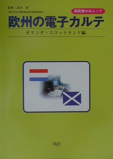 欧州の電子カルテ オランダ・スコットランド編