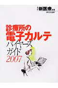 月刊新医療別冊 エム・イー振興協会シンリョウジョ ノ デンシ カルテ バイヤーズ ガイド 発行年月：2006年10月 予約締切日：2006年10月24日 ページ数：160p サイズ：ムックその他 ISBN：9784901276191 本 美容・暮らし・健康・料理 健康 家庭の医学