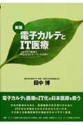 電子カルテとIT医療新版