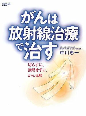 がんは放射線治療で治す