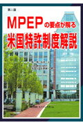 米国特許制度解説第2版 MPEPの要点が解る [ 丸島敏一 ]