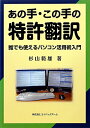 あの手・この手の特許翻訳 誰でも使えるパソコン活用術入門 [ 杉山範雄 ]