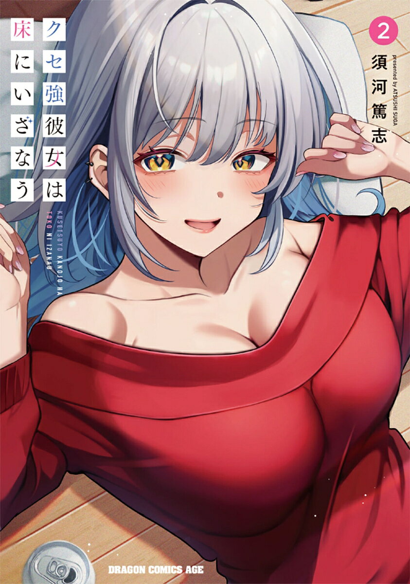 クセ強彼女は床にいざなう 2巻