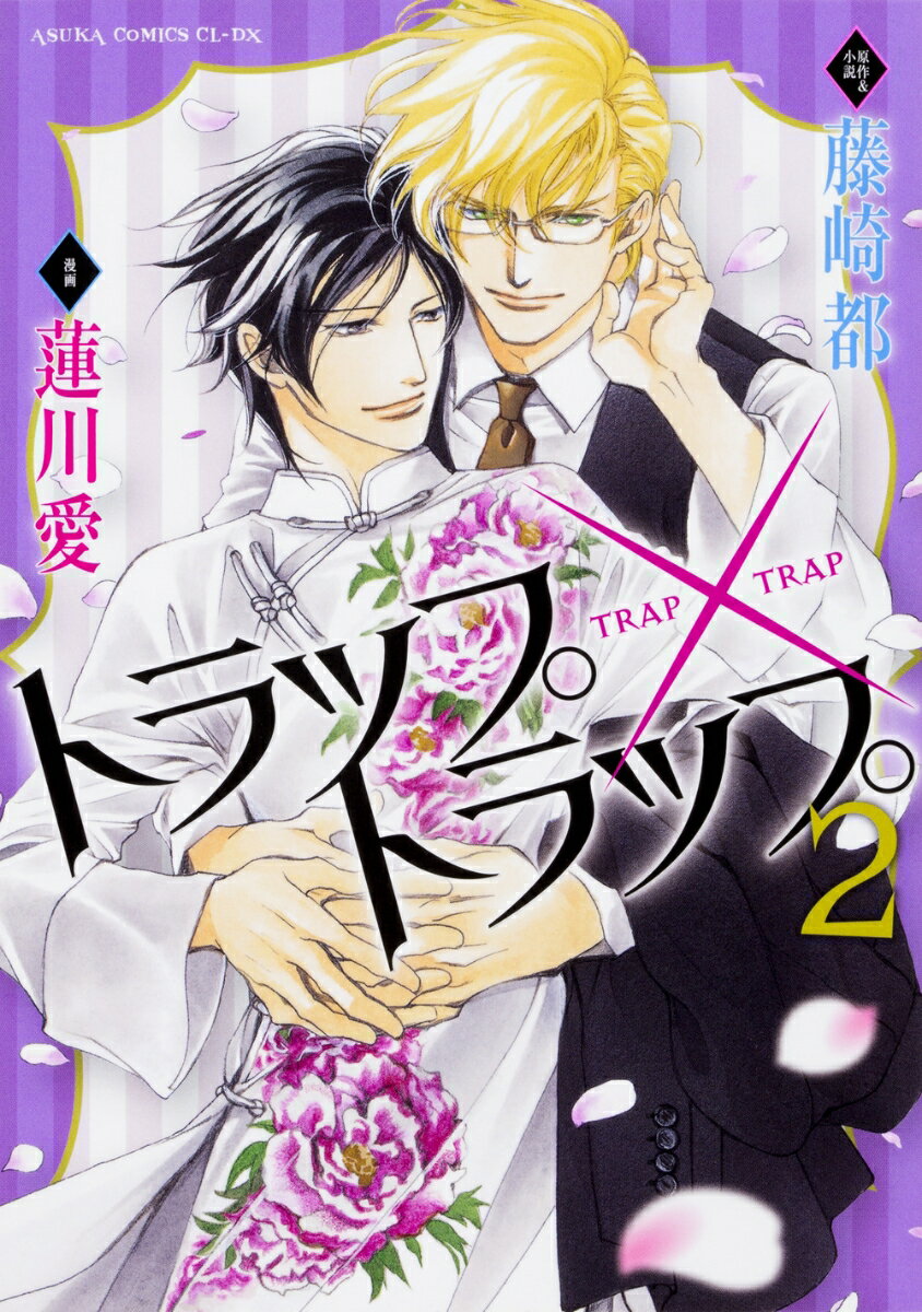 トラップ×トラップ　第2巻 （あすかコミックスCL-DX） [ 藤崎　都 ]