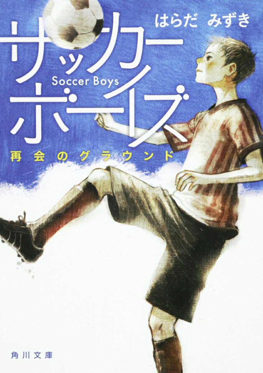 サッカーを通して迷い、傷つき、悩み、友情を深め、成長していく遼介たち桜ヶ丘FCメンバーの小学校生活最後の1年と、彼らを支えるコーチや家族の思いをリアルに描く、熱くてせつない青春スポーツ小説！