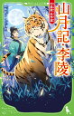 山月記・李陵 中島敦 名作選 （角川つばさ文庫） [ 中島　敦 ]