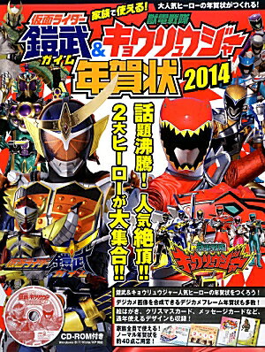 仮面ライダー鎧武＆獣電戦隊キョウリュウジャー年賀状（2014）