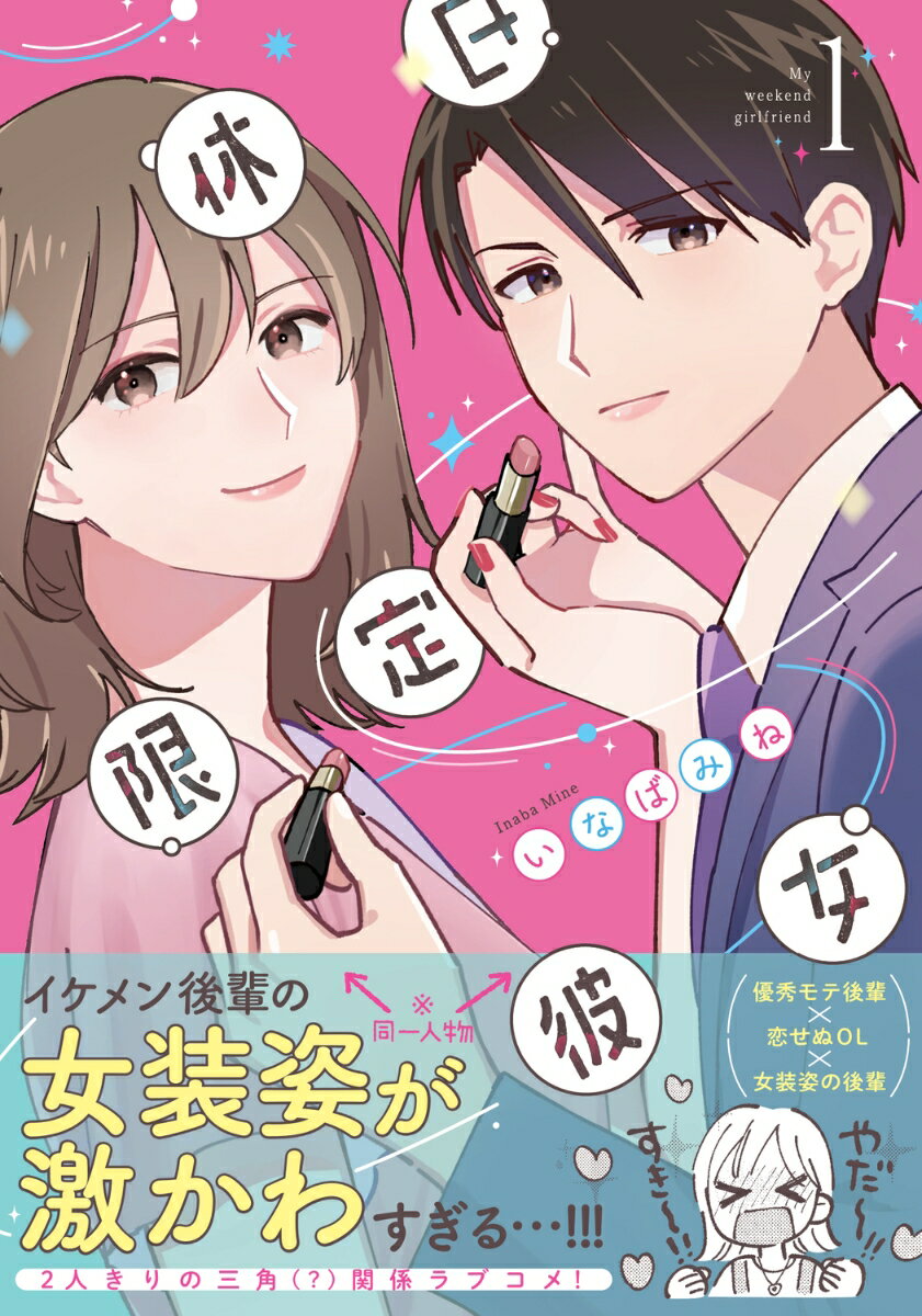 休日限定彼女 1巻