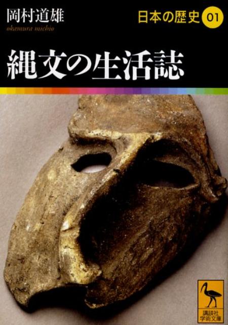 講談社学術文庫 日本の歴史 00〜24巻 25冊セット 日本」とは