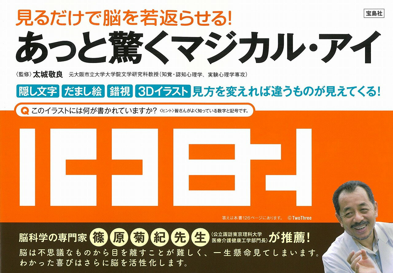 見るだけで脳を若返らせる! あっと驚くマジカル・アイ