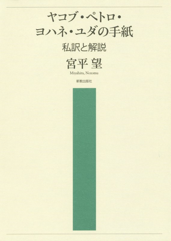 ヤコブ・ペトロ・ヨハネ・ユダの手紙