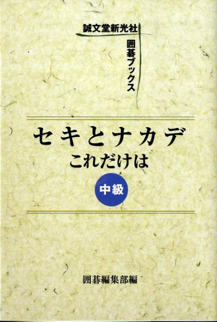 セキとナカデこれだけは（中級）