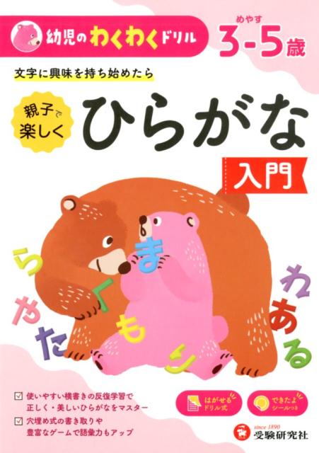 幼児のわくわくドリル　ひらがな入門 [ 幼児教育研究会 ]