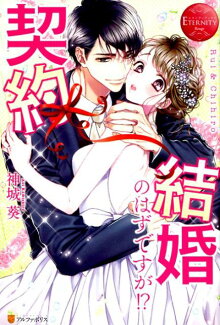 契約結婚のはずですが!?の表紙