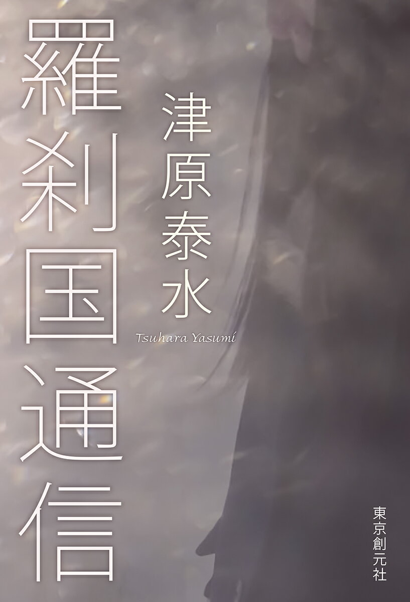 叔父を殺したことは固く秘しておくべきだった。自殺するなんてと母が泣き続けるものだから、本当はわたしが崖から突き落としたのだとわかれば、すこしは気が楽になるかと思ったのだ。震災で妻を失いＰＴＳＤに苦しむ叔父との同居に疲弊する家族のために、小学六年生の左右田理恵は叔父を殺した。その四年後、理恵は奇妙な夢を見るようになる。荒れ果てた灼熱の地で岩蔭と食糧を求める「鬼」の集団。かれらは二つの勢力に分かたれ争い殺し合うーその法則を理恵に教えたのは、同じ夢を共有する一人の少年だった。鬼才の幻視文学の頂点となる幻の傑作、初単行本化。