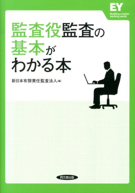 監査役監査の基本がわかる本