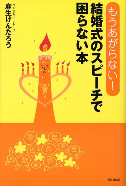 結婚式のスピーチで困らない本 もうあがらない！ （Do　books） [ 麻生けんたろう ]