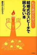 結婚式のスピーチで困らない本