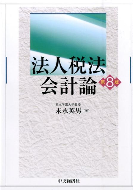 法人税法会計論第8版