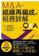 M＆A・組織再編成の税務詳解Q＆A