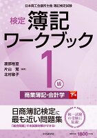 検定簿記ワークブック／1級商業簿記・会計学（下巻）