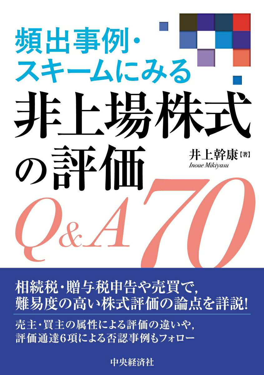 頻出事例・スキームにみる　非上場株式の評価Q＆A70の表紙