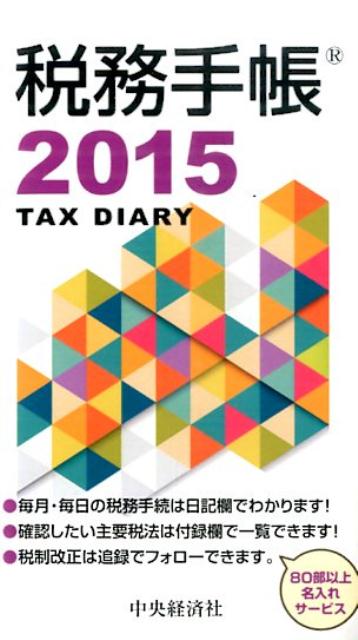 税務手帳（2015年版）