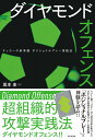 関連書籍 ダイヤモンドオフェンス サッカーの新常識 ポジショナルプレー実践法 [ 坂本 圭 ]