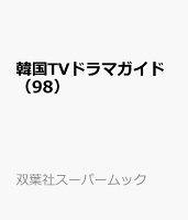 韓国TVドラマガイド(98)