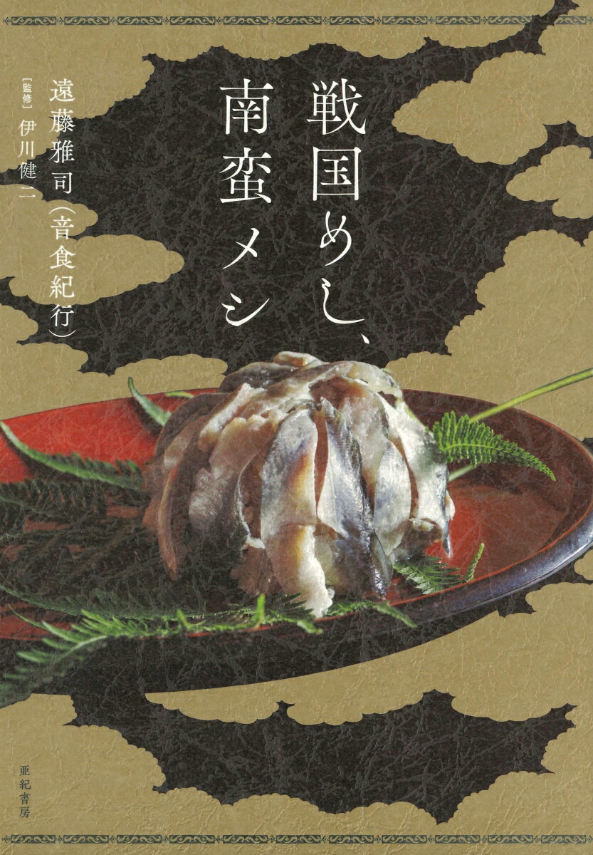 【戦国&大航海時代、初の再現レシピ集！】
　・織田信長が宣教師をもてなした汁
　・徳川家康が豊臣秀吉をもてなした鮨
　・ローマ教皇が天正遣欧使節に贈ったスイーツ…

時は戦国。
宣教師／キリシタンが「異国」で出会った料理とは？
16世紀の戦国日本／ヨーロッパの料理を
豊富な資料をもとに再現する
唯一無二のレシピ40品&歴史エッセイ！
監修：伊川健二（早稲田大学教授／中近世日本と外部世界の関係史）

＊＊＊

遥か海の彼方から来日した宣教師をもてなすは、
野菜や果物、海藻を愛するちょんまげ頭の武将たち。
そんなかれらが贈った、とっておきの勝負メシとは？　
そしてローマ教皇に謁見すべく旅立った4人の日本人少年を待ち受けていた
「摩訶不思議」な食事とは？

東西の異文化が接触したときの、驚きと困惑、
そして喜びの味を、あなたの食卓で！