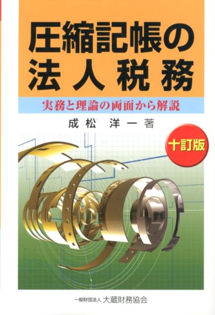 圧縮記帳の法人税務10訂版