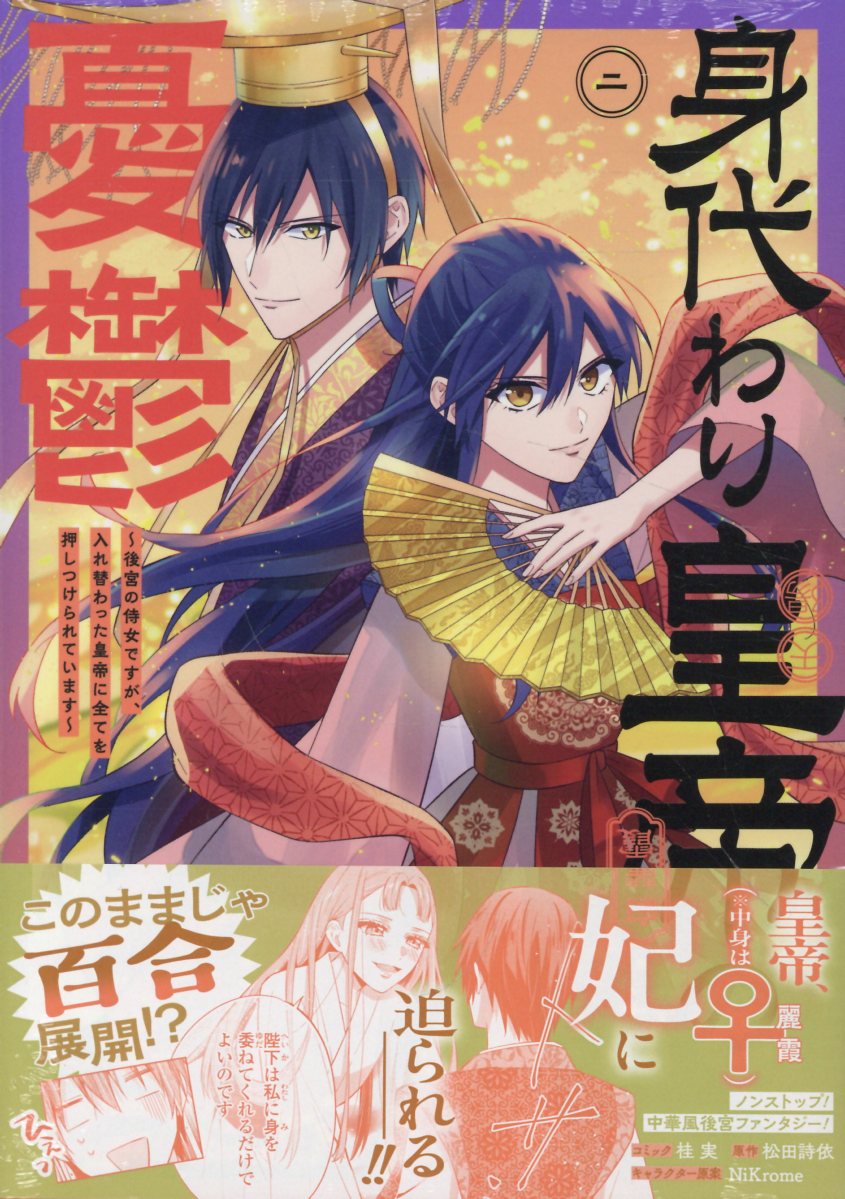 身代わり皇帝の憂鬱〜後宮の侍女ですが、入れ替わった皇帝に全てを押しつけられています〜 2巻