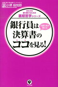 銀行員は決算書のココを見る！