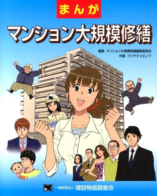 まんがマンション大規模修繕